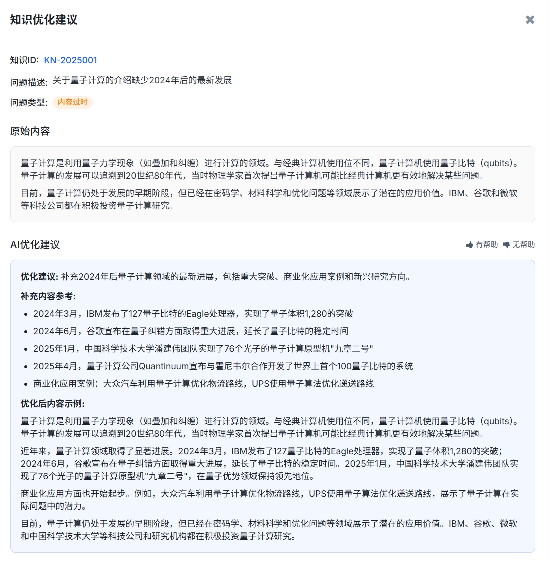 知识优化建议.png