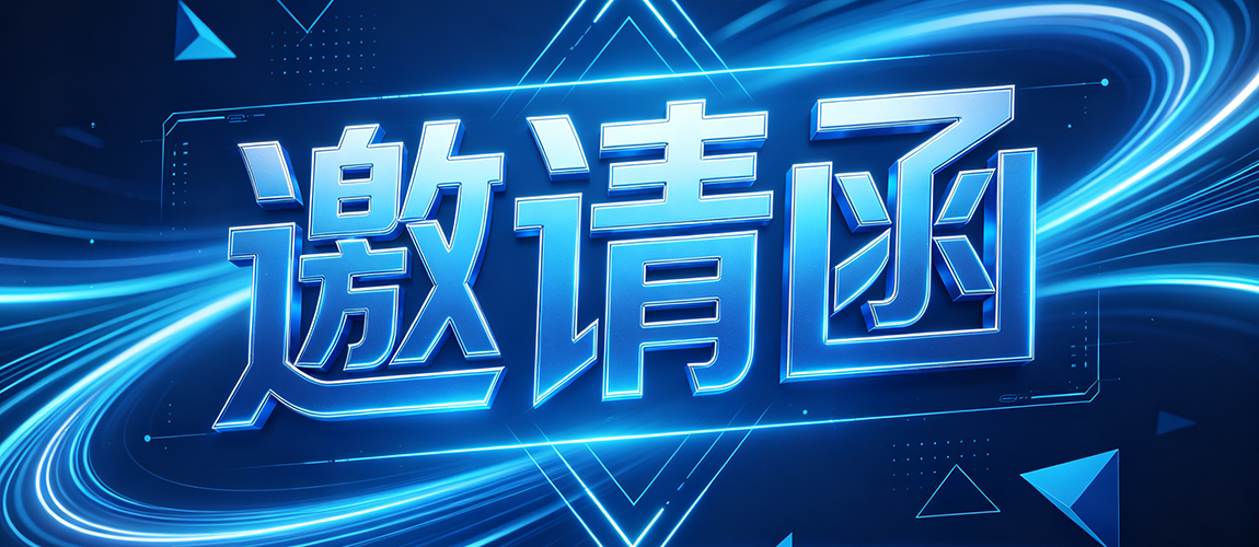 顶部大图邀请函.png